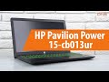 Распаковка ноутбука HP Pavilion Power 15-cb013ur / Unboxing HP Pavilion Power 15-cb013ur