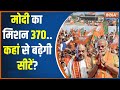 Lok Sabha Election 2024 : बीजेपी कैसी पाएगी 370 सीटें...पीएम मोदी का कैलकुलेशन क्या कहता है?