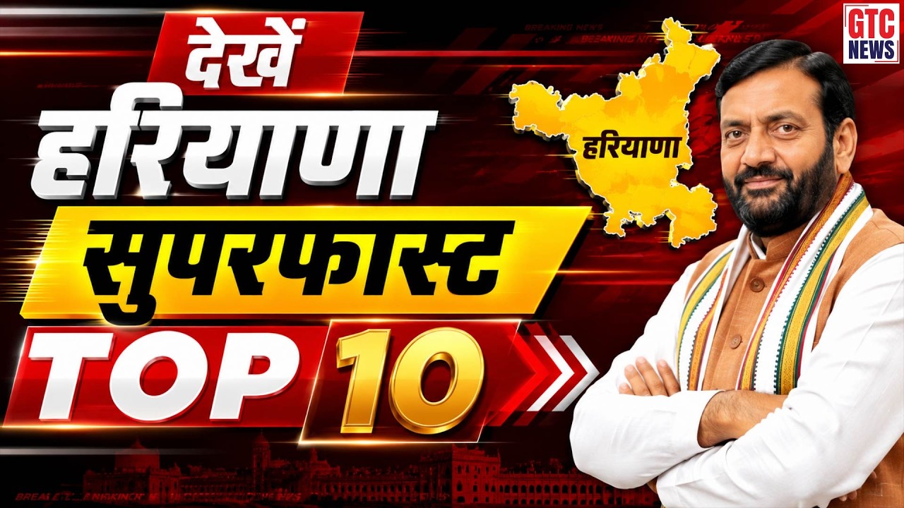 देखें हरियाणा की 10 बड़ी खबरें एकसाथ...