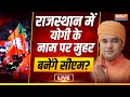 Mahant Balaknath Yogi Rajasthan New CM Announced LIVE: नए सीएम बनेंगे बाबा बालकनाथ? | BJP Meeting