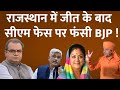 LIVE : राजस्थान में बीजेपी की जीत के बाद अब सीएम फेस पर एलान बाकी | Rajasthan Election