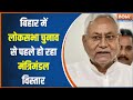 Bihar Cabinet Expansion : बिहार में होगा 15 मार्च को हो सकता है मंत्रिमंडल विस्तार | Nitish Kumar