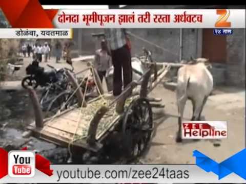 झी हेल्पलाईन - डोळंबा, यवतमाळचा रस्ता अर्धवटच