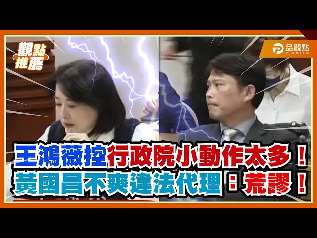 王鴻薇轟行政院拖延小動作 黃國昌痛批NCC組織法修正案荒謬現狀