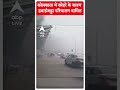 कोलकाता में कोहरे के कारण हवाई अड्डा परिचालन बाधित | #abpnewsshorts  - 00:59 min - News - Video