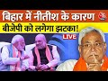Bihar Exit Poll 2024 Live: बिहार में INDIA गठबंधन को बढ़त | Tejashwi Yadav | INDIA Vs NDA | Aaj Tak