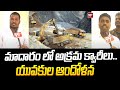 మాదారం లో అక్రమ క్వారీలు..యువకుల ఆందోళన | Illegal quarries in Madaram | 99tv