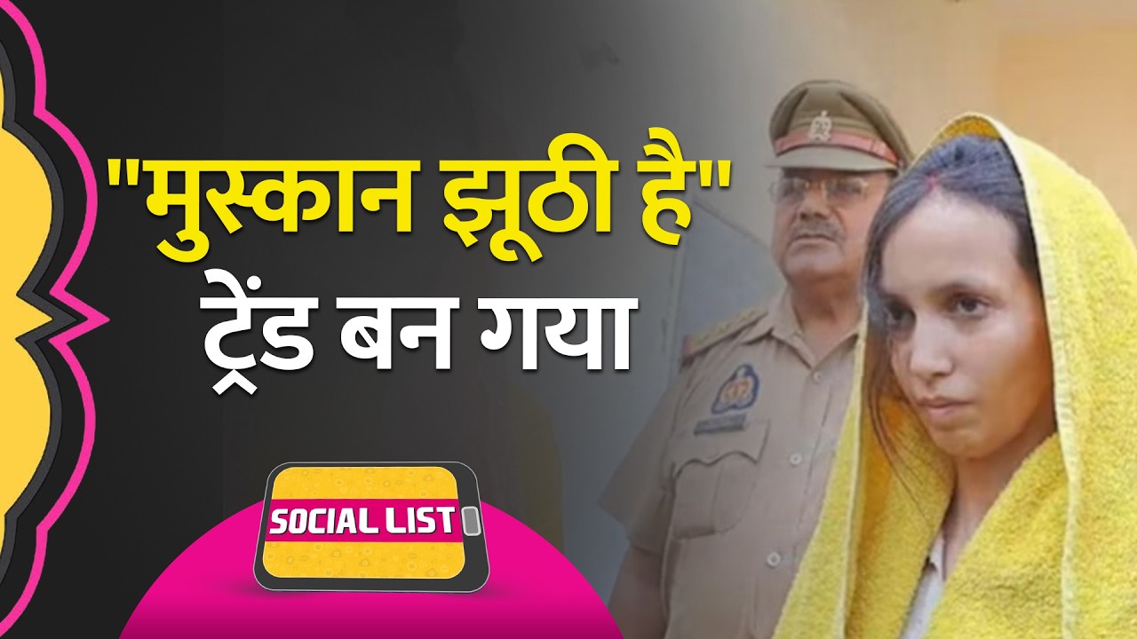 Meerut Murder Case के बाद 'नीले Drum का खौफ', 'Muskan Jhuthi Hai' और Cement वाले Trend| Social List