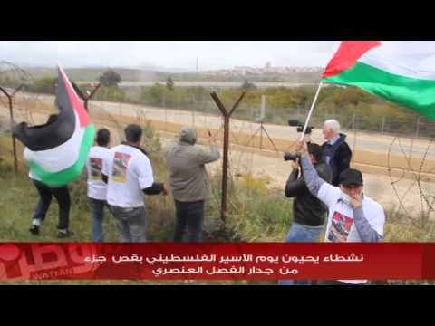 نشطاء يقصون 'الشيك الحديدي' لجدار الفصل العنصري قرب سجن عوفر