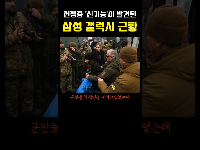 전쟁중 신기능이 발견된 삼성 갤럭시 근황 ㅎㄷㄷ 갓 삼성