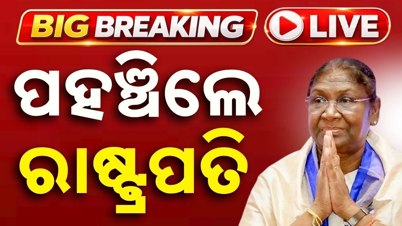 🔴Live | ଆସୁଛନ୍ତି ରାଷ୍ଟ୍ରପତି | President Droupadi Murmu Odisha Visit | Odisha | Argus News