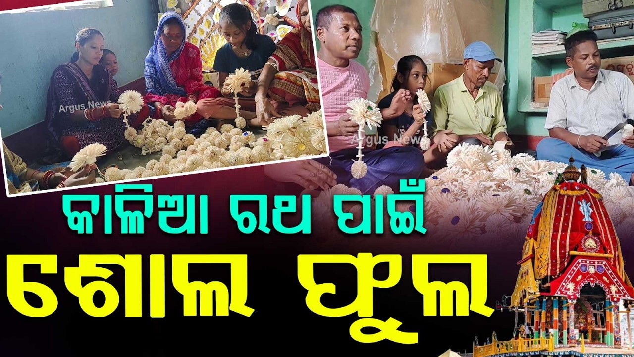 Puri Rath Yatra: Family Providing Handmade Shola Flowers For 21 Years In Devotion | Argus News