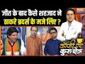 Shehzad Ponawalla On BMC Result : जीत के बाद कैसे शहजाद ने ठाकरे ब्रदर्स के मजे लिए? | BJP Win | MNS