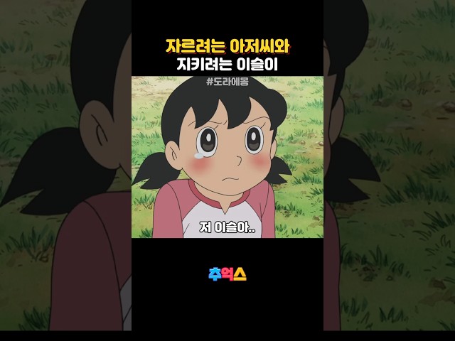 지키려는 이슬이 #도라에몽