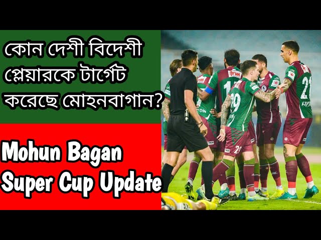 কোন ভারতীয় ও বিদেশি খেলোয়াড়ের উপর নজর মোহনবাগানের? 😍 Mohun Bagan Super Cup Update ⚽ MBSG Transfer