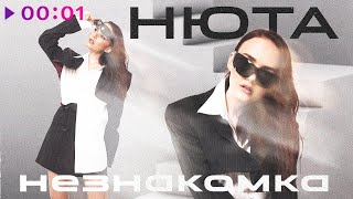 Нюта — Незнакомка | Official Audio | 2021