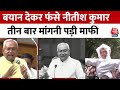 विवादित बयान देकर घिरे CM Nitish Kumar, सदन के अंदर-बाहर मांगी माफी, फिर भी नहीं बनी बात | Bihar
