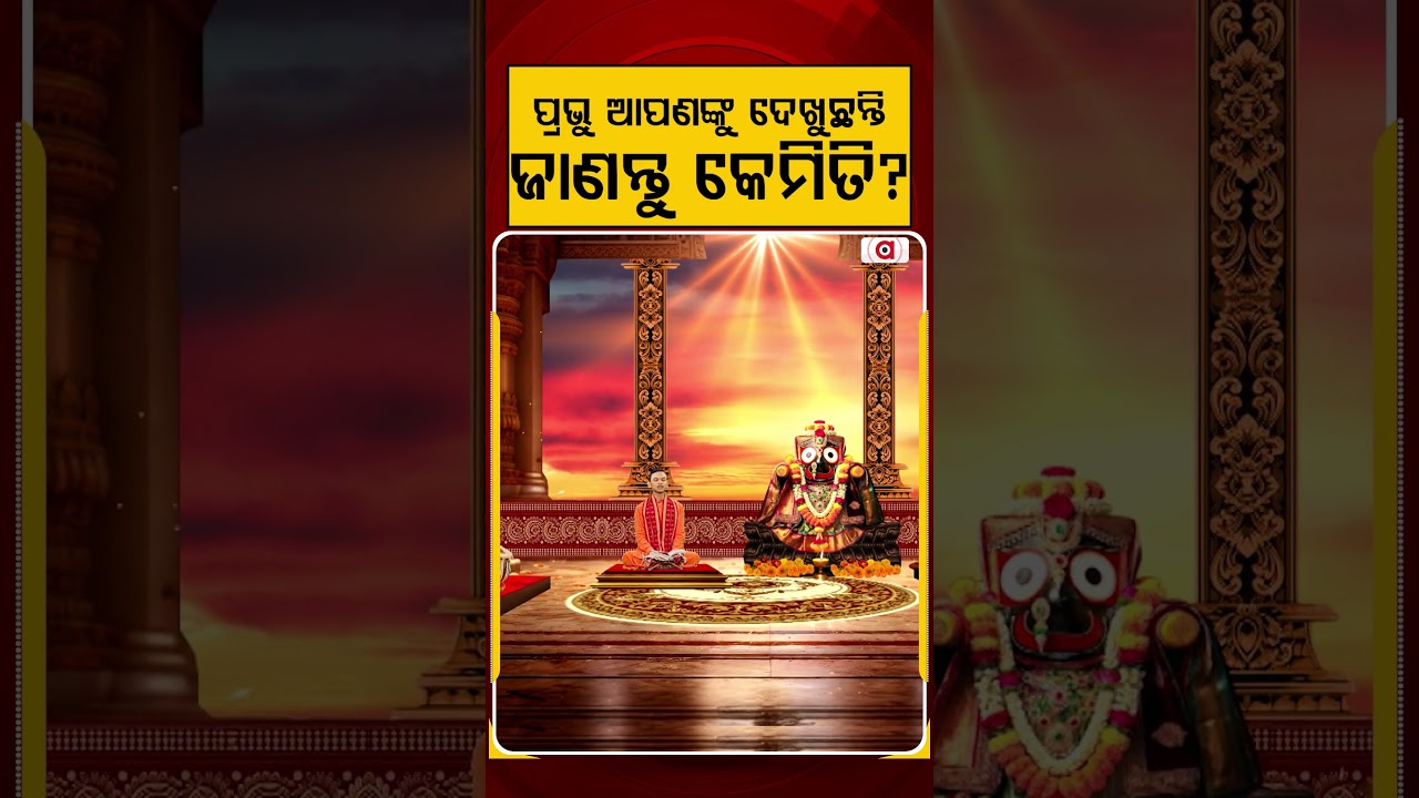 ପ୍ରଭୁ ଆପଣଙ୍କୁ ଦେଖୁଛନ୍ତି... | Rath Yatra 2026 | Keshab Das Dwitikrushna | Kuni Kanthare Jagannath