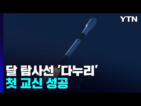 한국 달 탐사선 '다누리' 첫 교신 성공...다음 관문은? / YTN