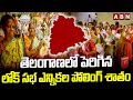 తెలంగాణలో పెరిగిన లోక్ సభ ఎన్నికల పోలింగ్ శాతం | Telangana Lok Sabha Elections Polling | ABN Telugu
