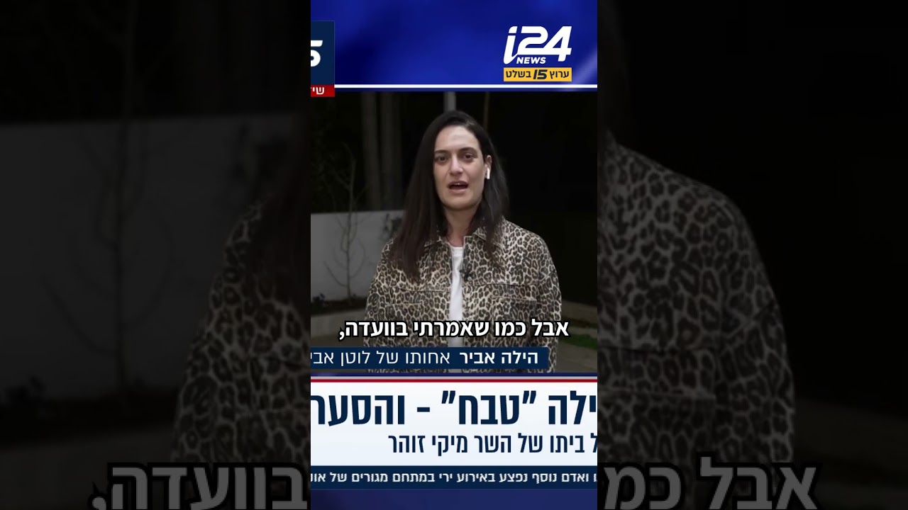 ״אם השר מיקי זוהר מכחיש שה-7.10 היה טבח - הוא כמו מכחישי השואה״: הילה אביר, אחותו של לוטן אביר ז״ל