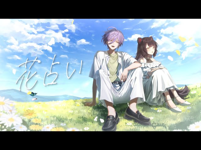 花占い／covered by 戌亥とこ、榊ネス