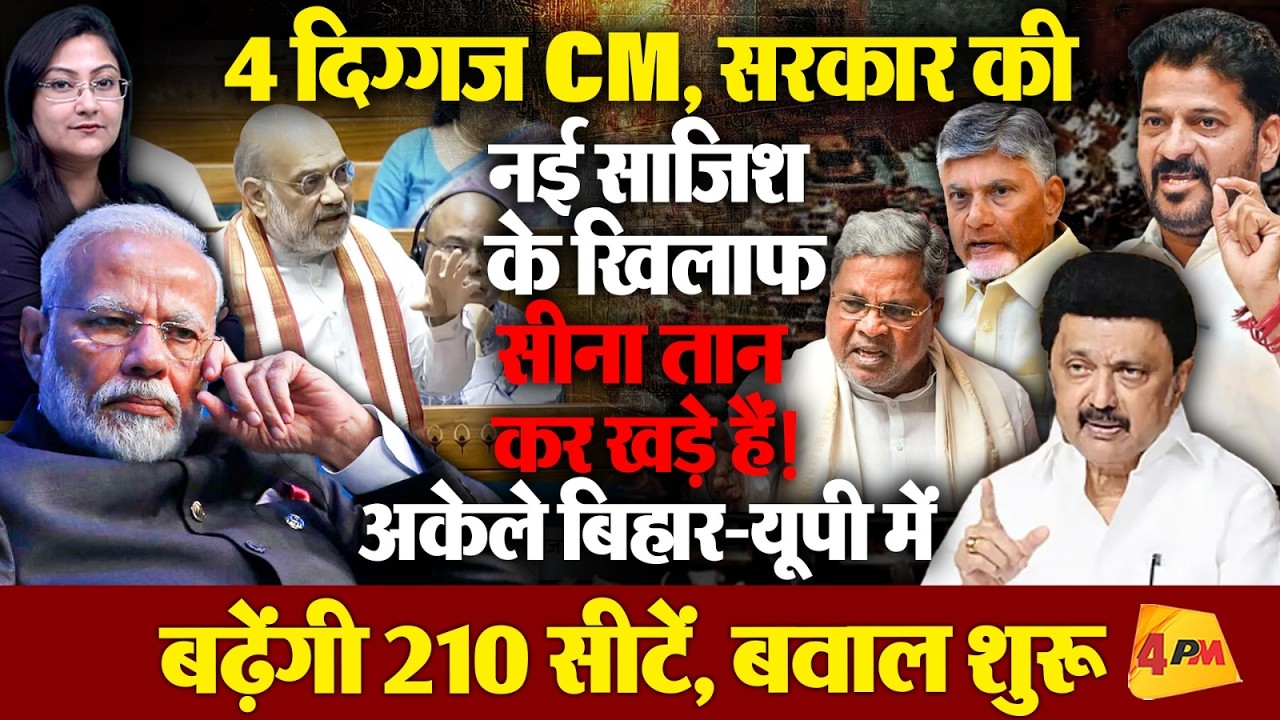 अकेले बिहार-UP में बढ़ेगी 210 सीटें, दक्षिण के 4 CM मोदी के विरोध में एकजुट..