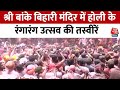 Banke Bihari Mandir Holi Celebration: श्री बांके बिहारी मंदिर होली के रंगारंग उत्सव में हुआ सराबोर
