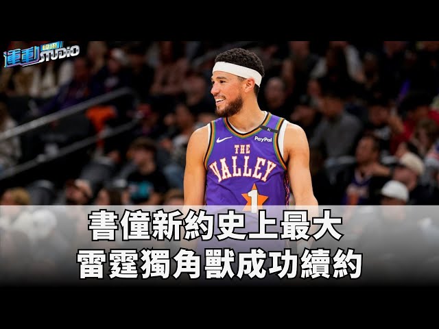 7/10【NBA】書僮新約史上最大 雷霆獨角獸成功續約  | 緯來運動STUDIO