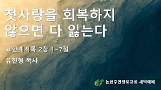 첫사랑을 회복하지 않으면 다 잃는다