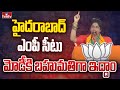 హైదరాబాద్ ఎంపీ సీటు మోడీకి బహుమతిగా ఇద్దాం | Hyderabad MP Candidate Madhavi Latha on FIRE | hmtv
