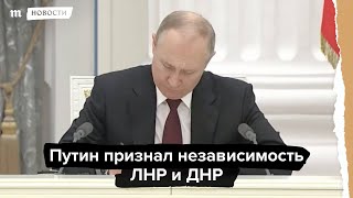 Личное: Путин признал независимость ЛНР и ДНР