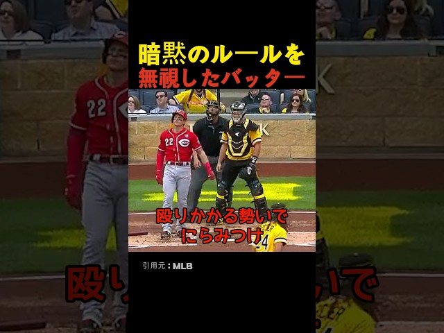 暗黙のルールを無視したバッター