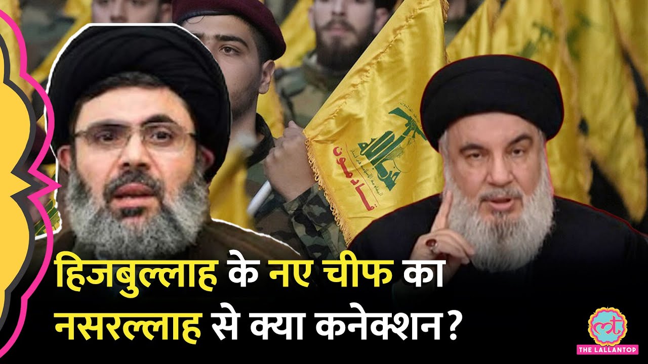 Hezbollah के नया चीफ Hashem Safieddine का Hassan Nasrallah से क्या कनेक्शन है?