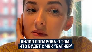 Личное: Спецкор "Медузы" Лилия Яппарова о том, что будет с ЧВК "Вагнер" после мятежа Пригожина