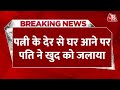 Breaking News: पत्नी के देर से घर आने पर हुआ विवाद | Madhya Pradesh News | Bhopal Crime News