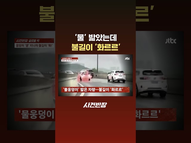 '물' 밟았는데…불길이 '화르르' #JTBC #Shorts
