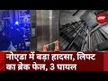 Noida Lift Accident: Noida की सोसायटी में लिफ्ट का ब्रेक फेल | छत टूटी, 3 घायल |  UP | Hindi News