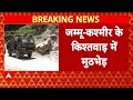 Jammu Kashmir: किश्तवाड़ में सुरक्षाबलों की आतंकवादियों से मुठभेड़, कई आतंकियों को घेरा