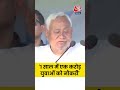 Nitish Kumar ने बताया कितनी नौकरी मिलेगी #shorts #nitishkumar #biharelections #aajtak #nda