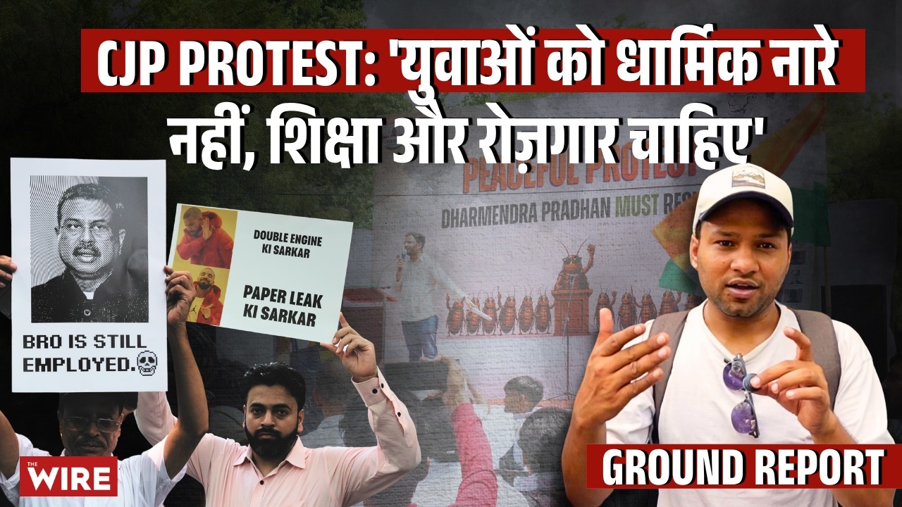 CJP Protest: 'युवाओं को धार्मिक नारे नहीं, शिक्षा और रोज़गार चाहिए'