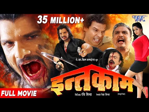 Intqaam  इन्तक़ाम  Super Hit Full Bhojpuri Movie 2016 