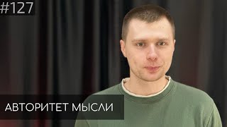 Игорь Тарлецкий | Авторитет Мысли (AM podcast #127)