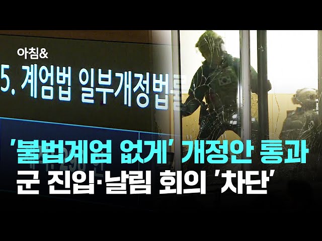 '불법계엄 다신 없게' 개정안 통과…군 진입·날림 회의 '차단' / JTBC 아침&