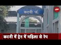 Madhya Pradesh के Katni में Platform पर खड़ी Train में महिला से Rape