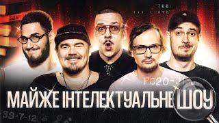 МАЙЖЕ ІНТЕЛЕКТУАЛЬНЕ ШОУ #64 – ФАГОТ (ТНМК), КОРОТКОВ, ЗАГАЙКЕВИЧ, СЕНІН, КАЧУРА