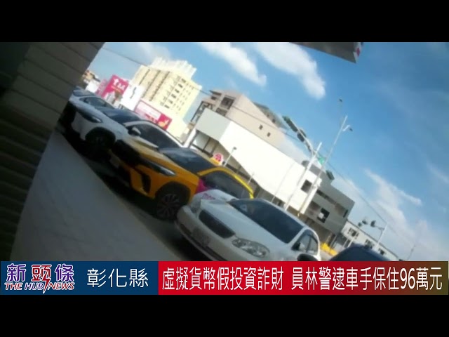 影音/詐團虛設假投資平台吸引投資者上當 員林警逮車手保住民眾96萬血汗錢