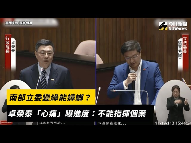 南部立委變「綠能蟑螂」？卓榮泰說話了！