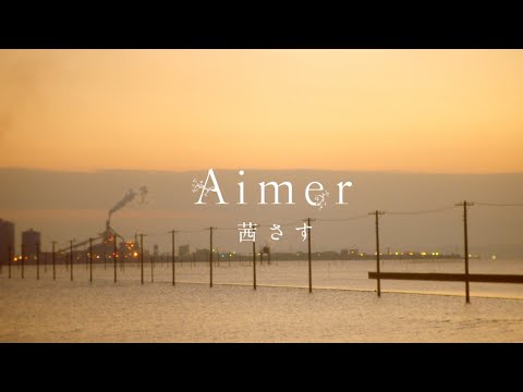 Aimer 『茜さす』MUSIC VIDEO(FULL ver.)