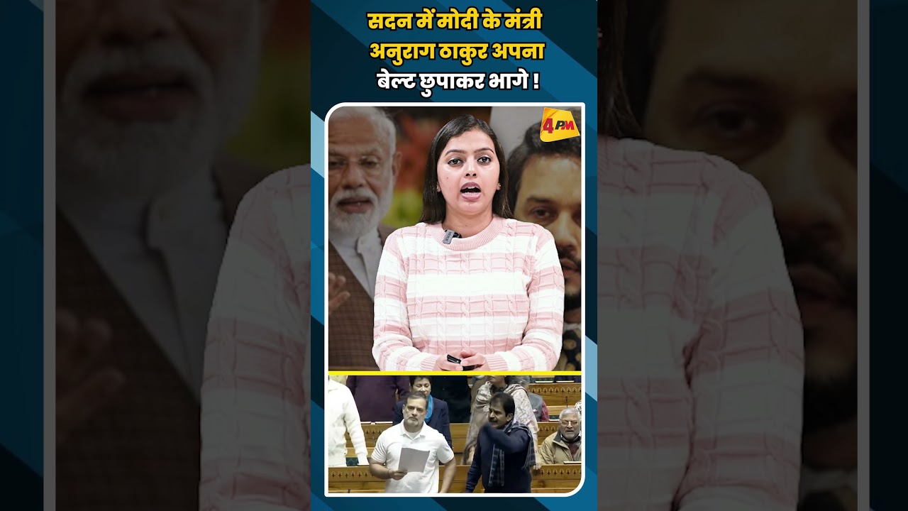 सदन में मोदी के मंत्री अनुराग ठाकुर अपना बेल्ट छुपाकर भागे ! #shortvideo #shorts